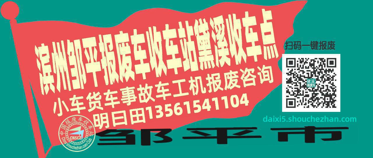 滨州邹平报废车收车站黛溪收车点